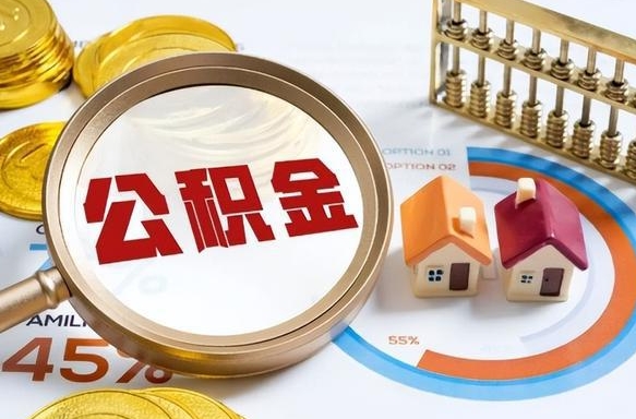 伊犁离职能取住房公积金吗（离职了能取走公积金吗）